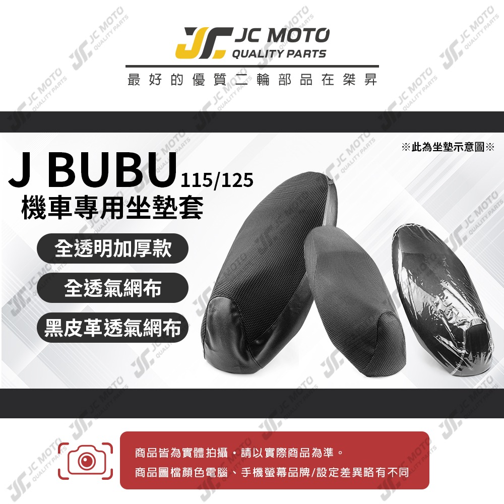 【JC-MOTO】 JBUBU 坐墊套 坐墊網 坐墊罩 座墊套 機車座墊 隔熱 保護 保護套-細節圖3