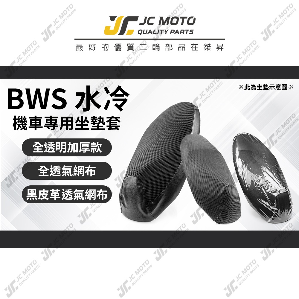 【JC-MOTO】 水冷BWS 坐墊套 坐墊網 隔熱座墊 座墊套 座墊罩 機車座墊 保護 保護套-細節圖3