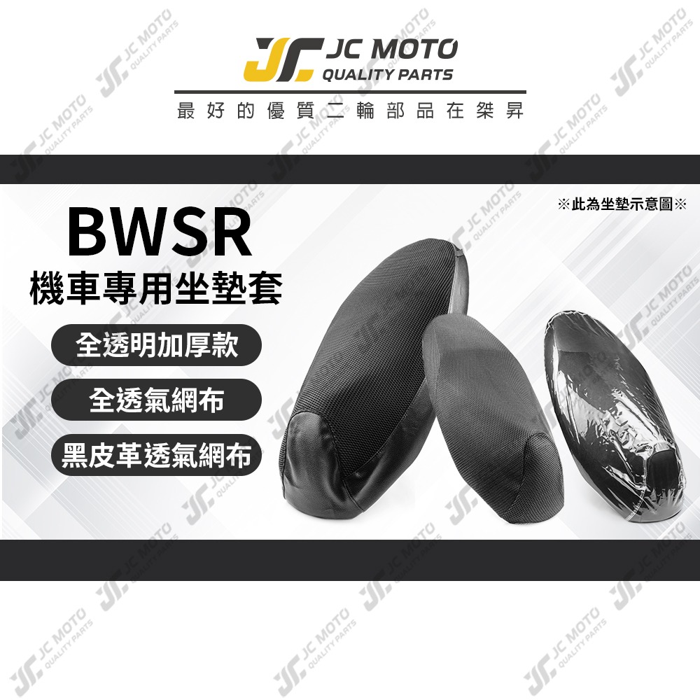 【JC-MOTO】 BWSR 坐墊套 坐墊網 隔熱座墊 座墊套 座墊罩 機車座墊 保護 保護套-細節圖3