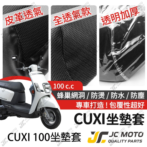 【JC-MOTO】 CUXI 100 坐墊套 坐墊網 隔熱座墊 座墊套 座墊罩 機車座墊 保護 保護套