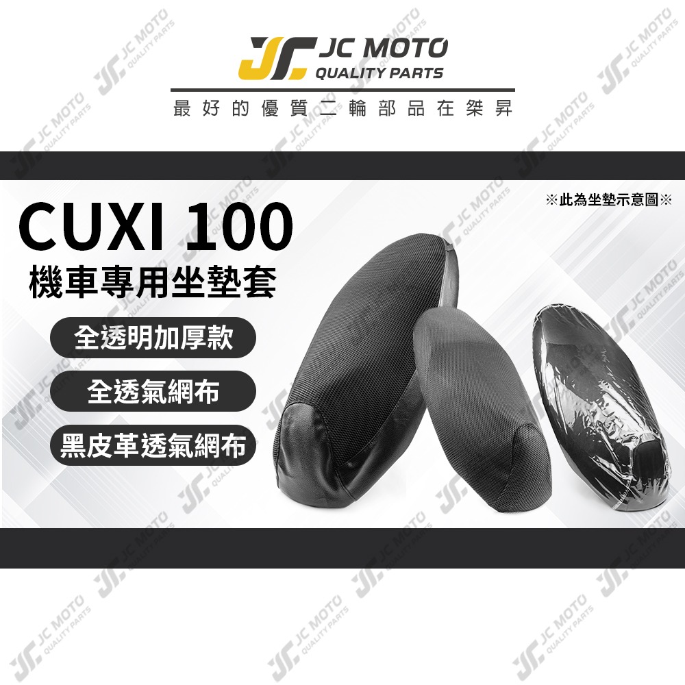 【JC-MOTO】 CUXI 100 坐墊套 坐墊網 隔熱座墊 座墊套 座墊罩 機車座墊 保護 保護套-細節圖3