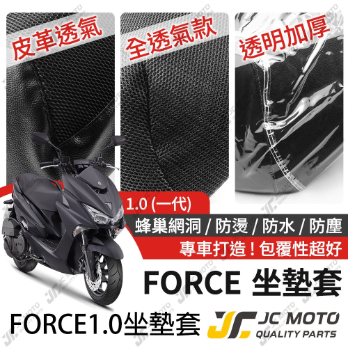【JC-MOTO】 FORCE 1.0 坐墊套 坐墊網 隔熱座墊 座墊套 座墊罩 機車座墊 保護 保護套