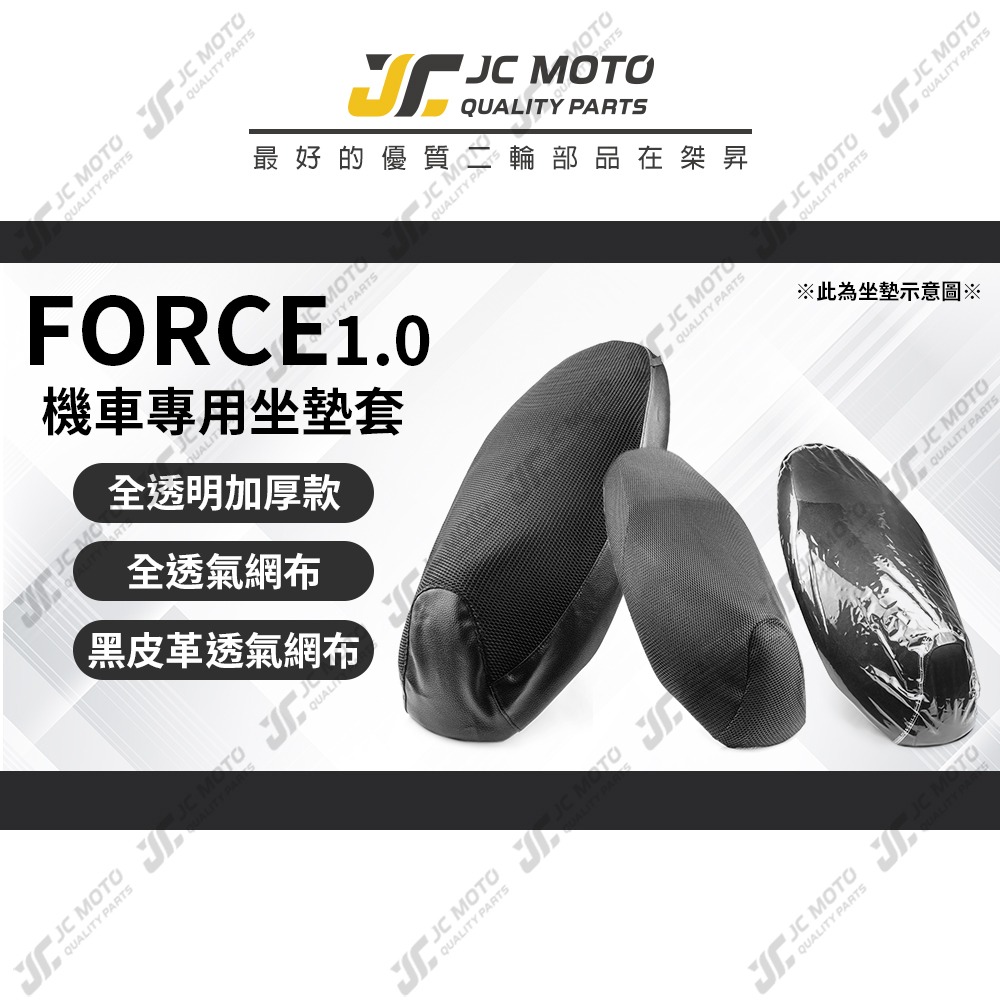 【JC-MOTO】 FORCE 1.0 坐墊套 坐墊網 隔熱座墊 座墊套 座墊罩 機車座墊 保護 保護套-細節圖3