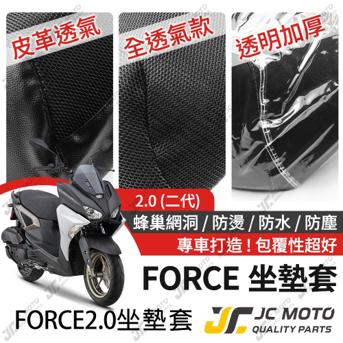 【JC-MOTO】 FORCE 2.0 坐墊套 坐墊網 隔熱座墊 座墊套 座墊罩 機車座墊 保護 保護套