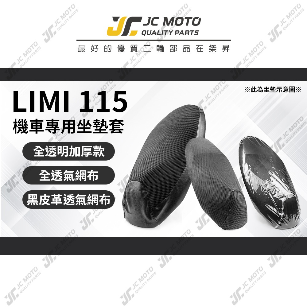 【JC-MOTO】 LIMI 115 坐墊套 坐墊網 隔熱座墊 座墊套 座墊罩 機車座墊 保護 保護套-細節圖3