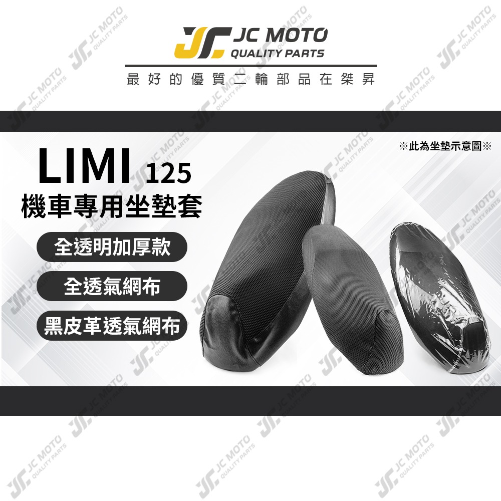 【JC-MOTO】 LIMI 125 坐墊套 坐墊網 隔熱座墊 座墊套 座墊罩 機車座墊 保護 保護套-細節圖3