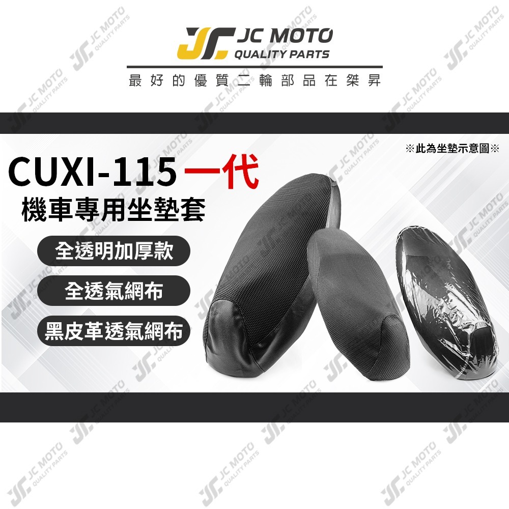 【JC-MOTO】 CUXI 115 坐墊套 坐墊網 隔熱座墊 座墊套 座墊罩 機車座墊 保護 保護套-細節圖3