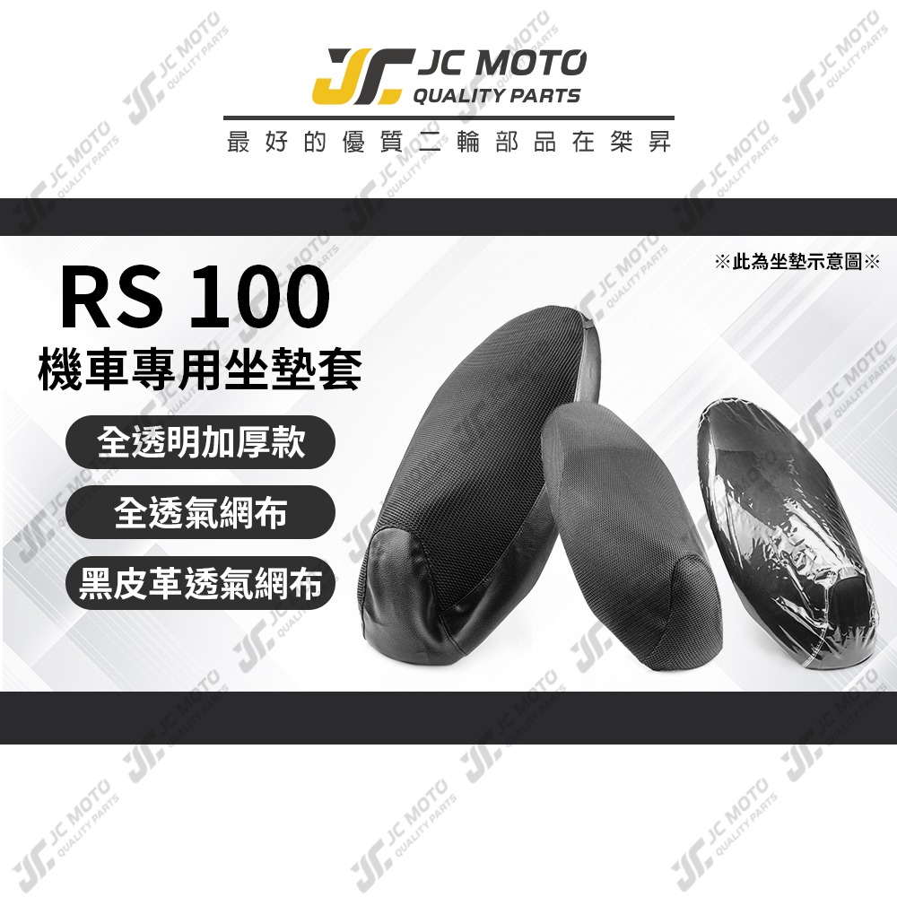 【JC-MOTO】 RS 100 坐墊套 坐墊網 隔熱座墊 座墊套 座墊罩 機車座墊 保護 保護套-細節圖3