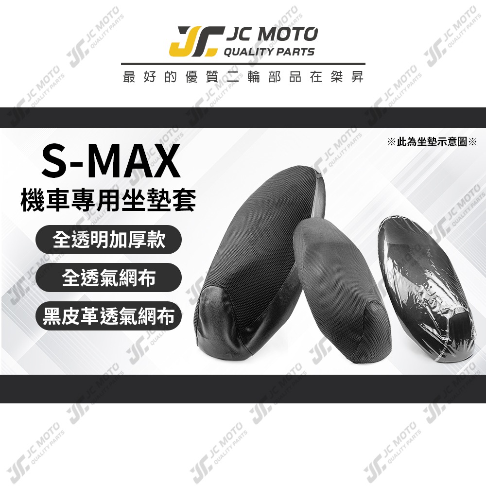 【JC-MOTO】 SMAX 坐墊套 坐墊網 隔熱座墊 座墊套 座墊罩 機車座墊 保護 保護套-細節圖3