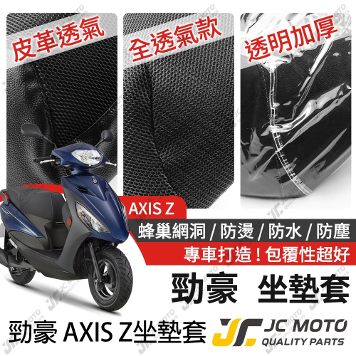 【JC-MOTO】 勁豪 坐墊套 坐墊網 隔熱座墊 座墊套 座墊罩 機車座墊 保護 保護套