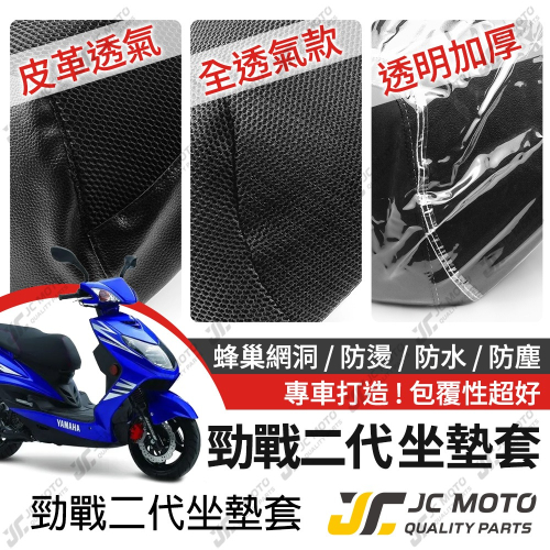 【JC-MOTO】 勁戰二代 坐墊套 坐墊網 隔熱座墊 座墊套 座墊罩 機車座墊 保護 保護套