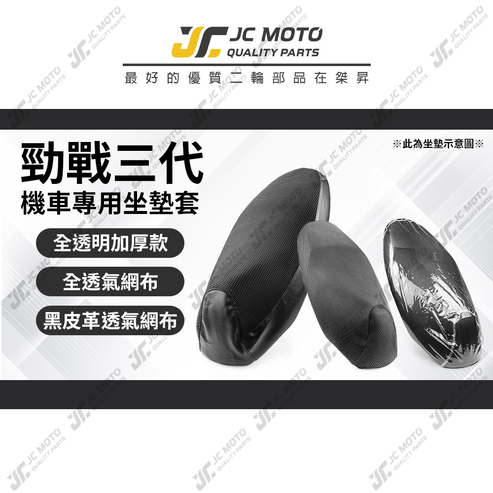 【JC-MOTO】 勁戰三代 坐墊套 坐墊網 隔熱座墊 座墊套 座墊罩 機車座墊 保護 保護套-細節圖3