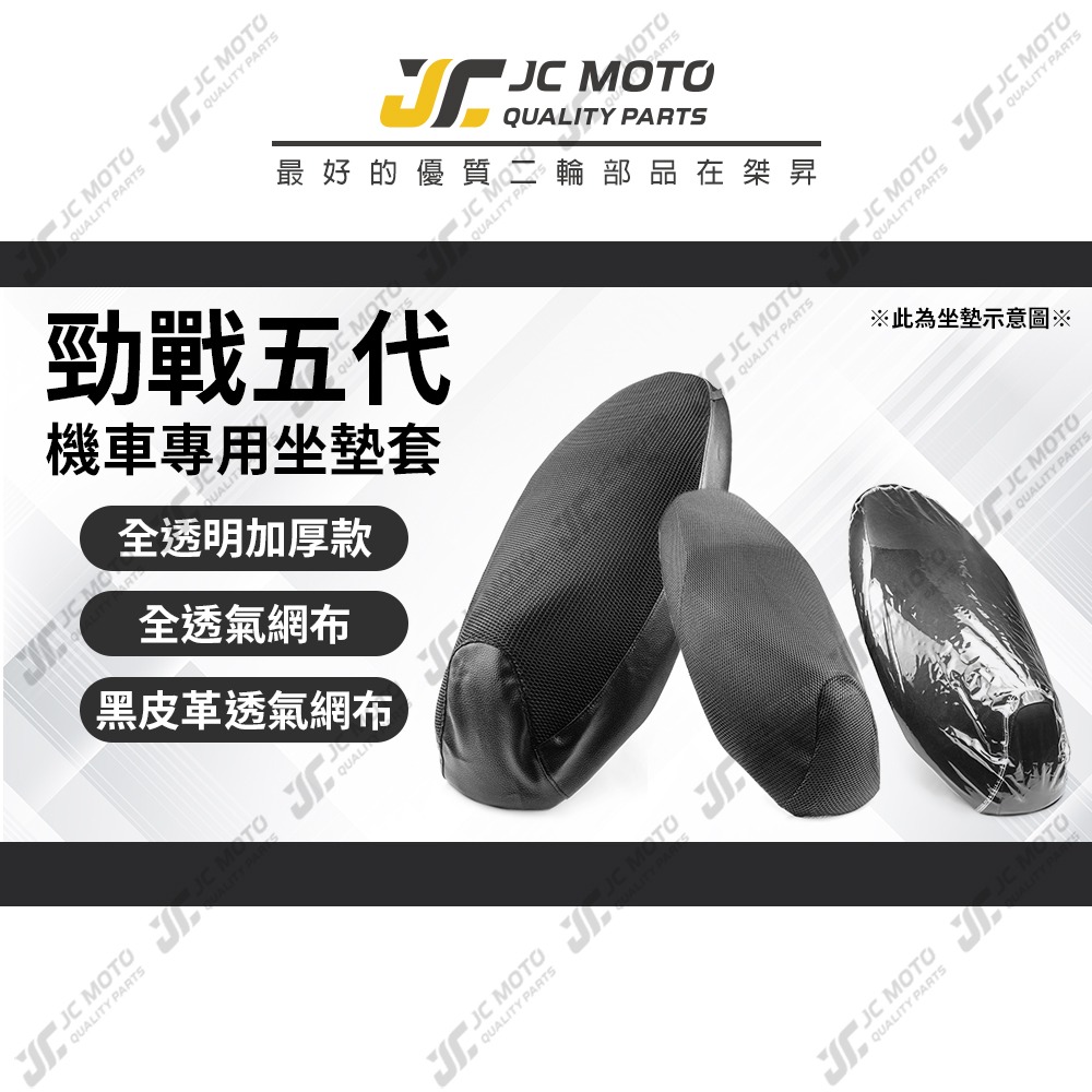 【JC-MOTO】 勁戰五代 坐墊套 坐墊網 隔熱座墊 座墊套 座墊罩 機車座墊 保護 保護套-細節圖3