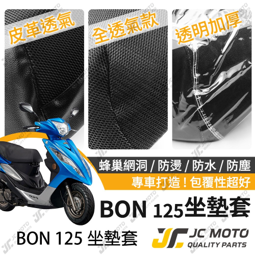 【JC-MOTO】 BON 坐墊套 坐墊網 隔熱座墊 座墊套 座墊罩 機車座墊 保護 保護套
