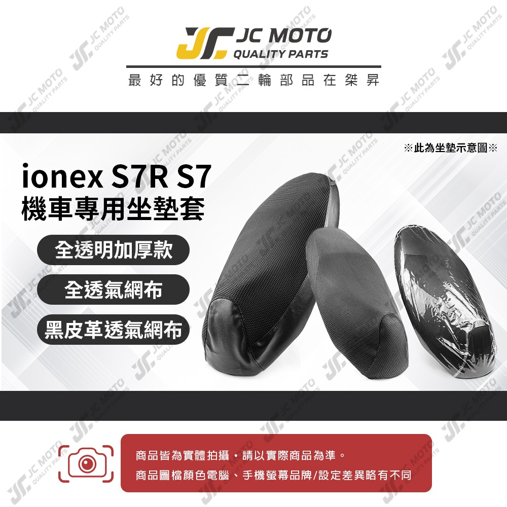 【JC-MOTO】 ionex S7R S7 坐墊套 坐墊網 隔熱座墊 座墊套 座墊罩 機車座墊 保護 保護套-細節圖3