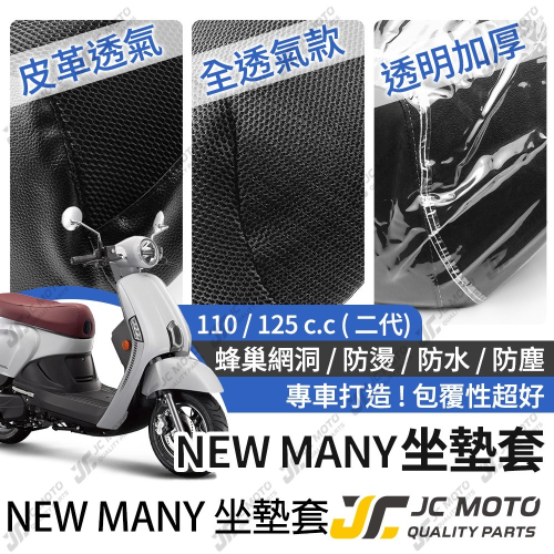 【JC-MOTO】 NEW MANY 坐墊套 坐墊網 隔熱座墊 座墊套 座墊罩 機車座墊 保護 保護套