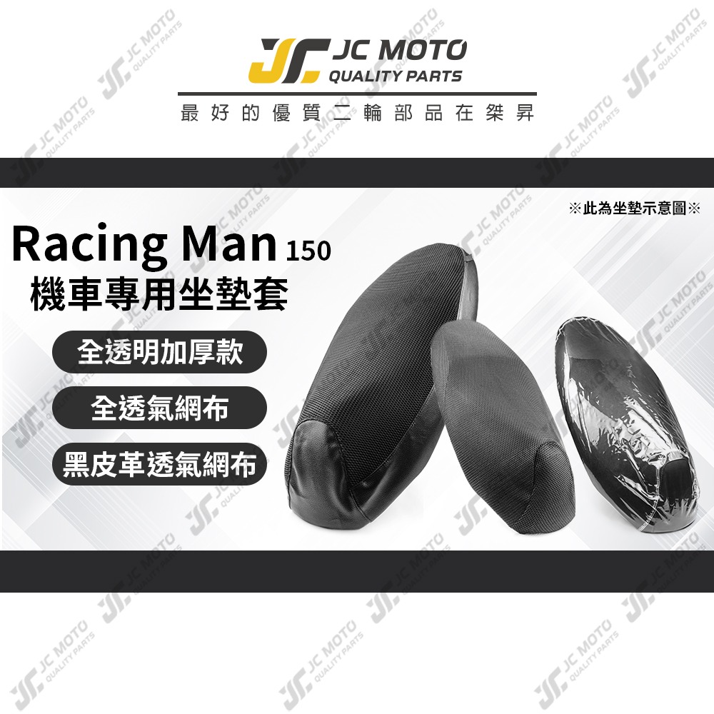 【JC-MOTO】 Racing Man 坐墊套 坐墊網 隔熱座墊 座墊套 座墊罩 機車座墊 保護 保護套-細節圖3