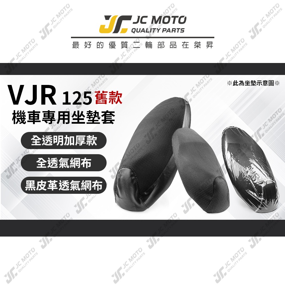 【JC-MOTO】 VJR 坐墊套 坐墊網 隔熱座墊 座墊套 座墊罩 機車座墊 保護 保護套-細節圖3