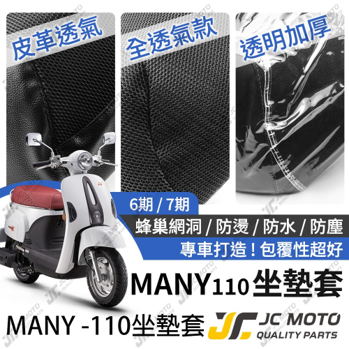 【JC-MOTO】 MANY 110 坐墊套 坐墊網 隔熱座墊 座墊套 座墊罩 機車座墊 保護 保護套