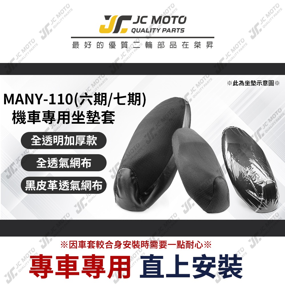 【JC-MOTO】 MANY 110 坐墊套 坐墊網 隔熱座墊 座墊套 座墊罩 機車座墊 保護 保護套-細節圖3