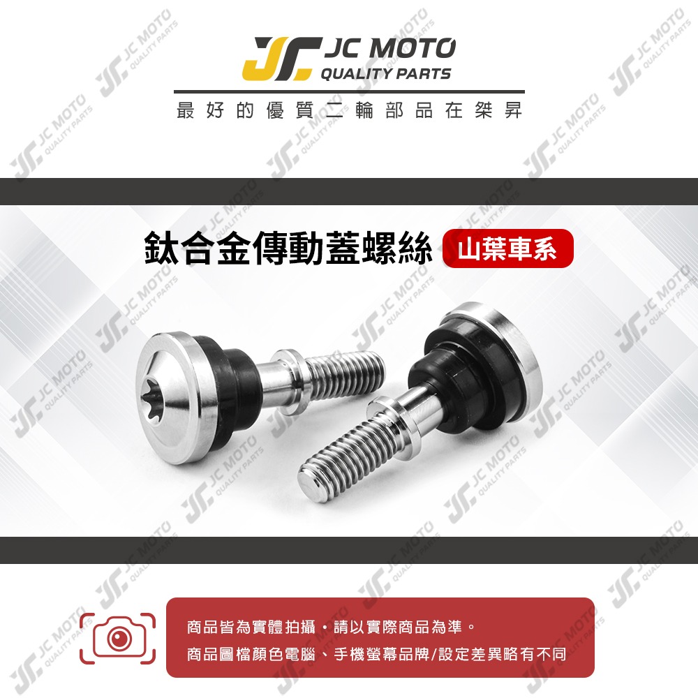 【JC-MOTO】 傳動蓋螺絲 鈦合金 傳動 傳動蓋 橡膠套 橡膠皮 勁戰 FORCE 山葉車系 TC4-細節圖3