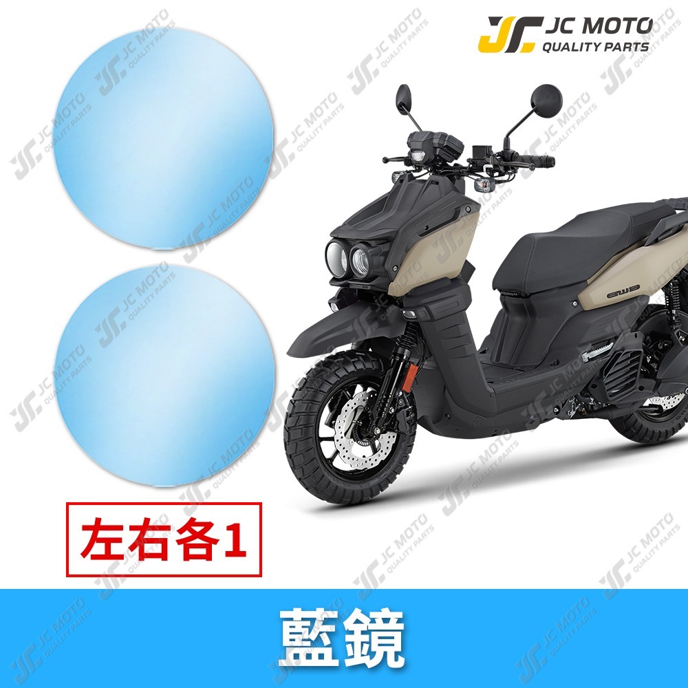 【JC-MOTO】 廣角後照鏡片 水冷BWS 後照鏡 BWS水冷 後視鏡 廣角鏡 藍鏡 防眩光 廣角鏡片 鏡片-規格圖7