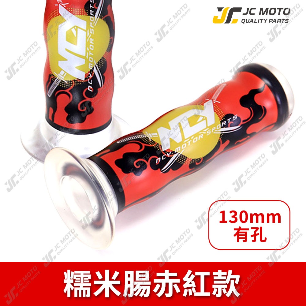 糯米腸／赤紅 【130 ▢有洞】