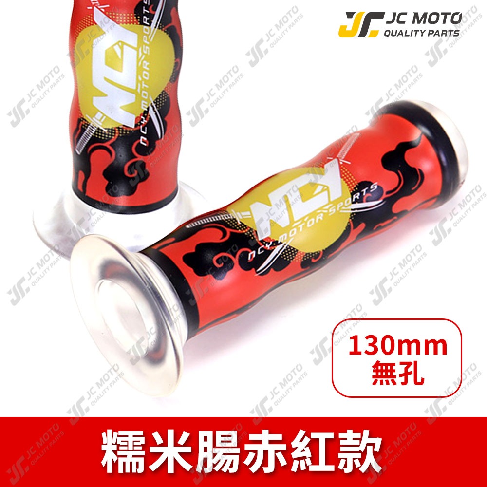 糯米腸／赤紅 【130  ▮無洞】