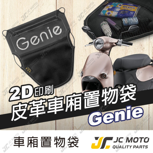 【JC-MOTO】 車廂置物袋 Genie 置物 車廂收納 收納袋 收納小物 小精靈 Genie115 光陽