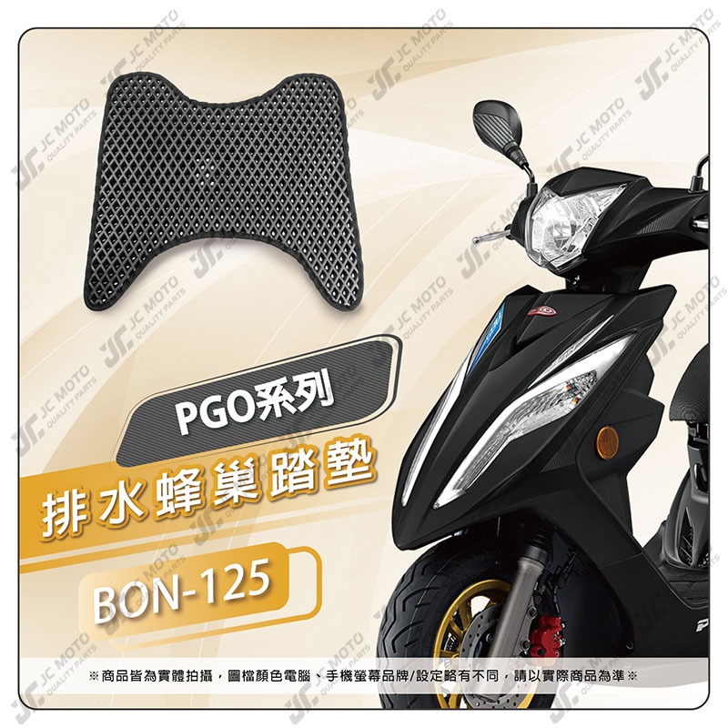 【JC-MOTO】 腳踏墊 腳踏 蜂巢踏板 鬆餅墊 排水腳踏墊 機車 腳踏板 踏墊 彪琥 BON PGO-規格圖7