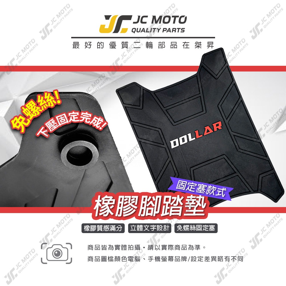 【JC-MOTO】 腳踏墊 大樂 Dollar 橡膠腳踏墊 防滑墊 排水墊 機車腳踏墊 專利防脫落-細節圖2