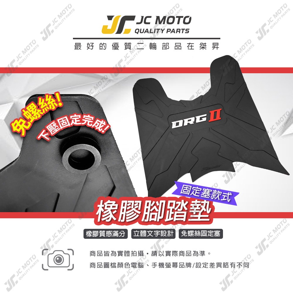 【JC-MOTO】 DRG2 龍2 腳踏墊 踏墊 橡膠腳踏墊 防滑墊 排水墊 機車腳踏墊 專利防脫落-細節圖2