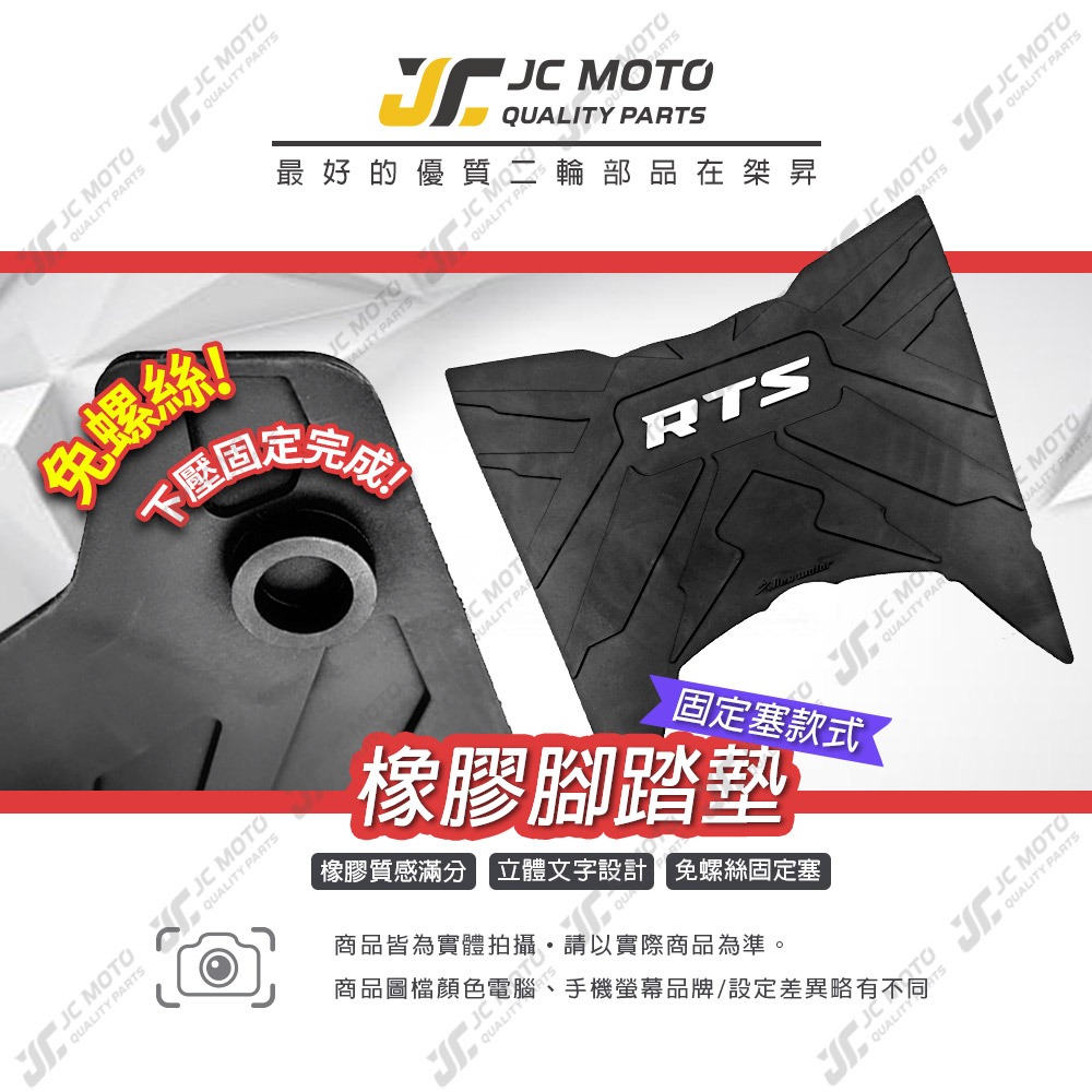 【JC-MOTO】 RTS 腳踏墊 橡膠腳踏墊 RTS橡膠腳踏墊 排水墊 RTS135 機車腳踏墊 專利防脫落-細節圖2