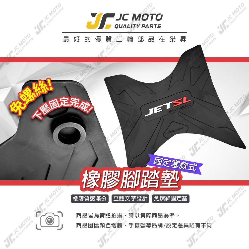 【JC-MOTO】 JETSL SUPERC 腳踏墊 踏墊 橡膠腳踏墊 防滑墊 排水墊 機車腳踏墊 專利防脫落 JET-細節圖2