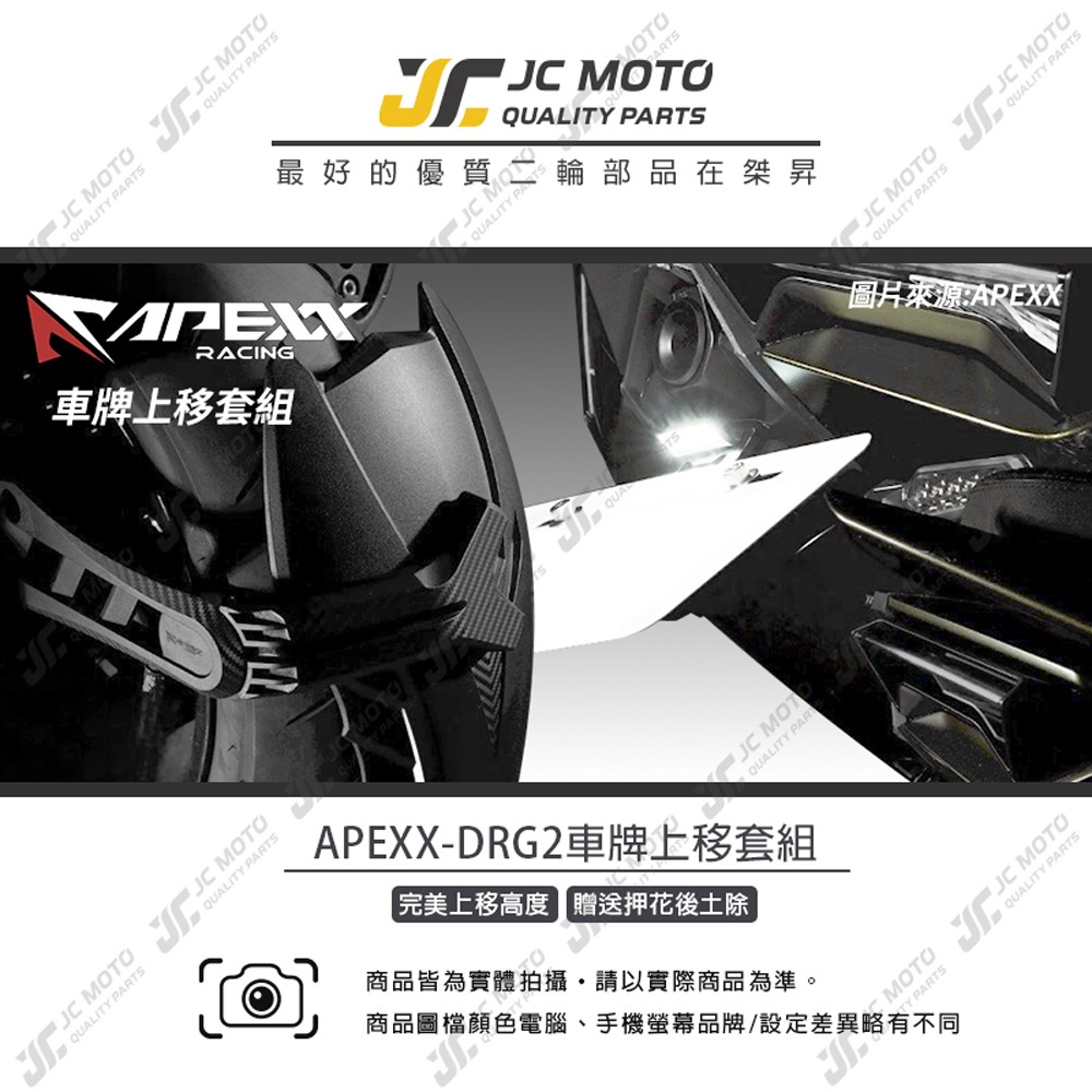 【JC-MOTO】 APEXX DRG2 車牌上移 短牌架 車牌架 翹牌 車牌版 龍2-細節圖2