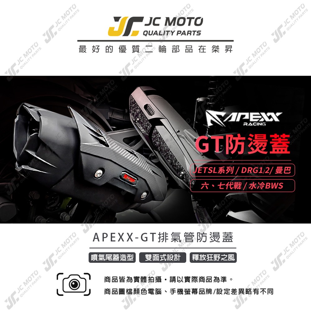 【JC-MOTO】 APEXX GT排氣管防燙蓋 勁戰七代 曼巴 DRG 排氣管護蓋 JETSL防燙蓋 六代戰-細節圖2