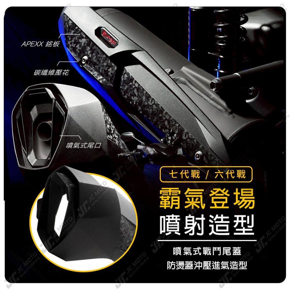 【JC-MOTO】 APEXX GT排氣管防燙蓋 勁戰七代 曼巴 DRG 排氣管護蓋 JETSL防燙蓋 六代戰-細節圖6