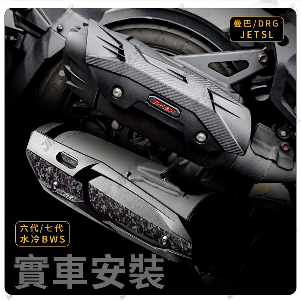 【JC-MOTO】 APEXX GT排氣管防燙蓋 勁戰七代 曼巴 DRG 排氣管護蓋 JETSL防燙蓋 六代戰-細節圖9