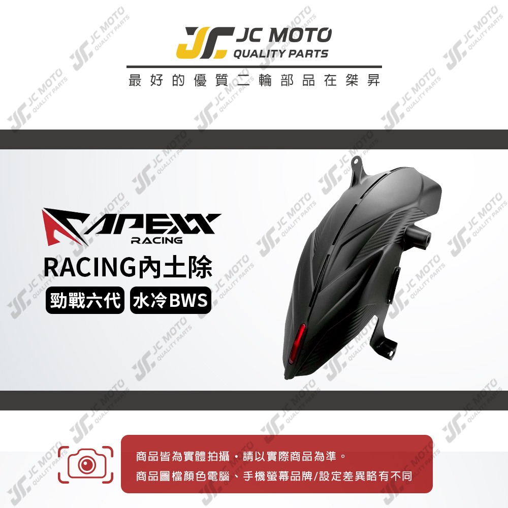 【JC-MOTO】 APEXX 勁戰 六代 後土除 後輪上蓋 後內土除 勁戰 水冷B 擋泥板 第三剎車燈-細節圖2