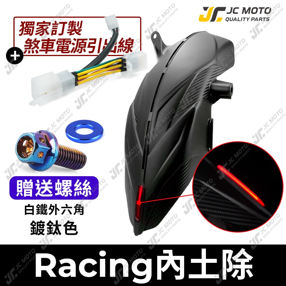 後土除+贈［鍍鈦螺絲Ｘ3］+●直上線組