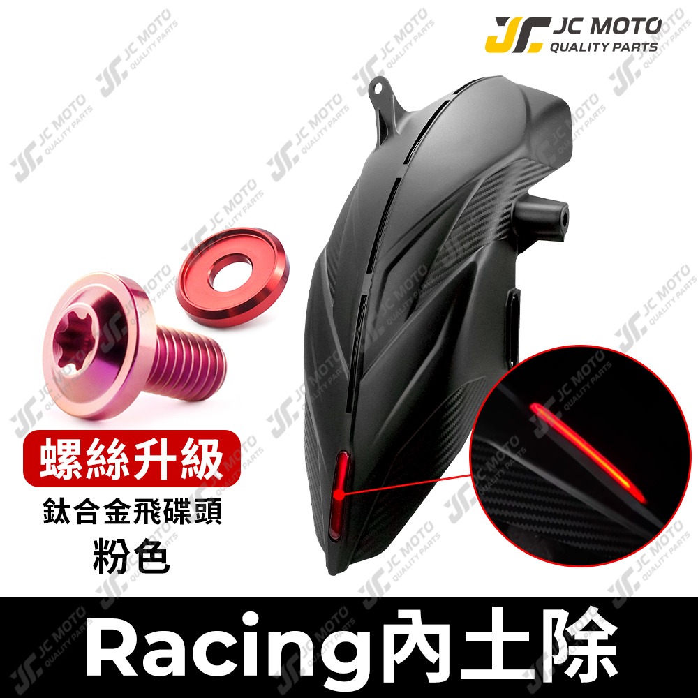 【JC-MOTO】 APEXX 勁戰 六代 後土除 後輪上蓋 後內土除 勁戰 水冷B 擋泥板 第三剎車燈-規格圖8
