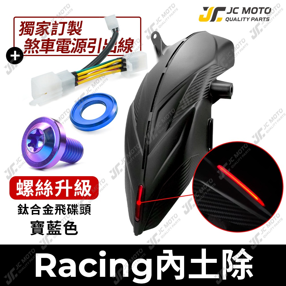 後土除+［鈦螺絲］寶藍Ｘ3+●直上線組