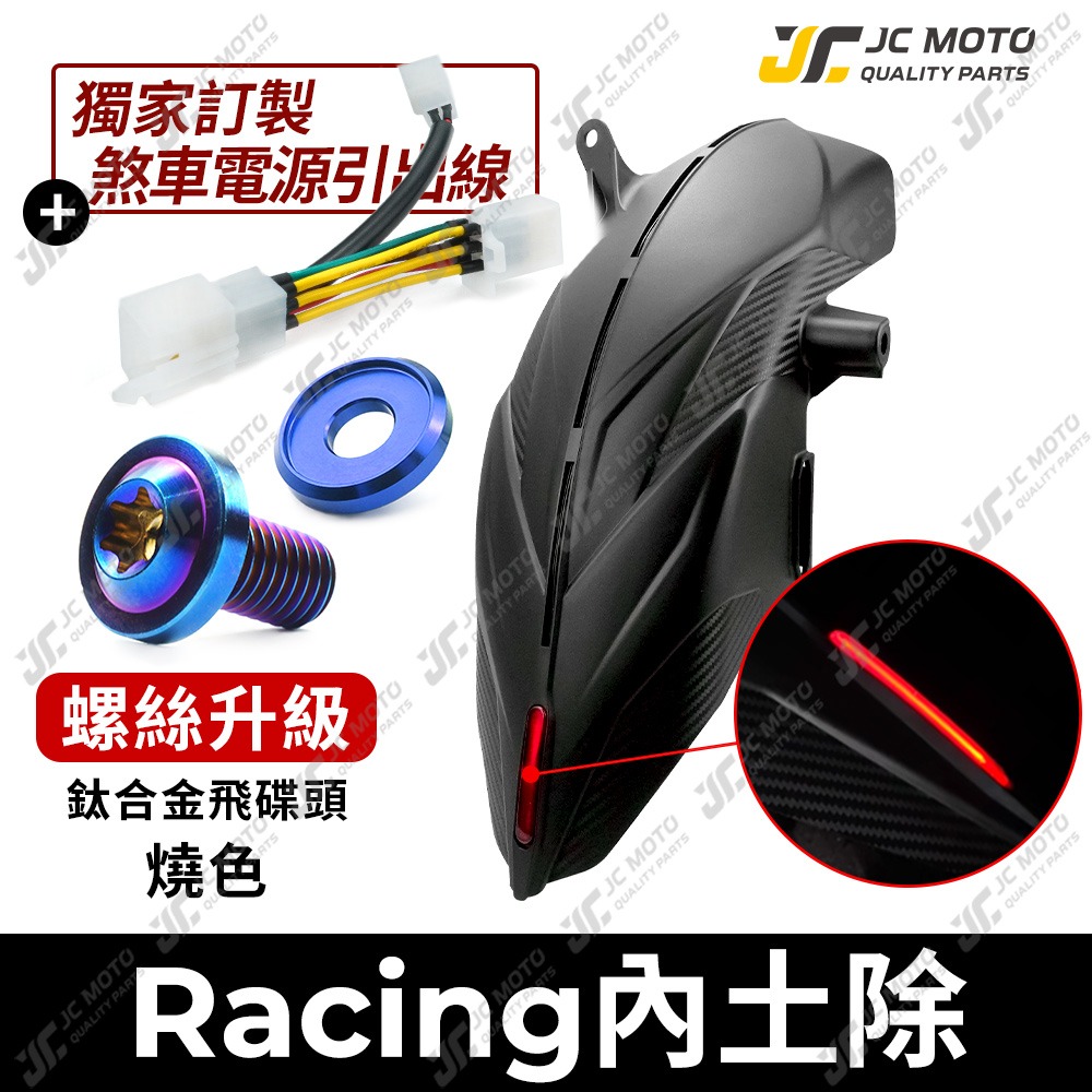後土除+［鈦螺絲］燒色Ｘ3+●直上線組