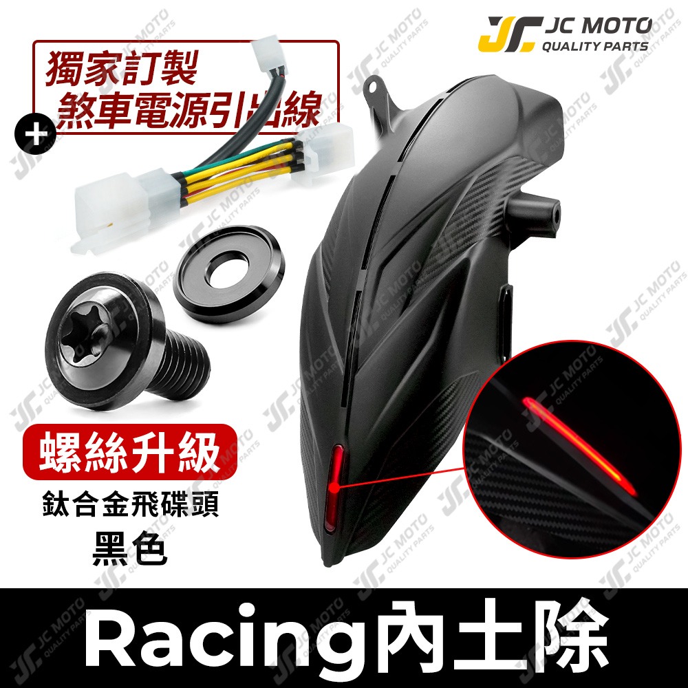 後土除+［鈦螺絲］黑Ｘ3+●直上線組