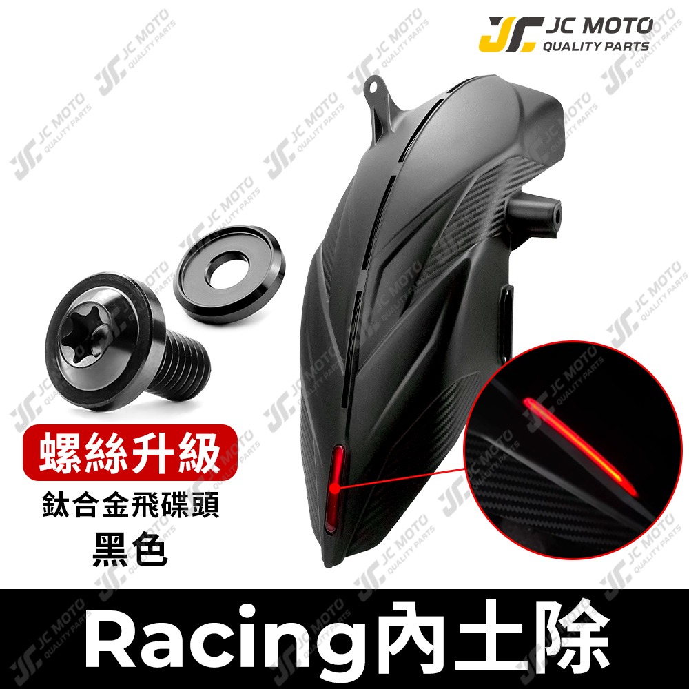 【JC-MOTO】 APEXX 勁戰 六代 後土除 後輪上蓋 後內土除 勁戰 水冷B 擋泥板 第三剎車燈-規格圖8