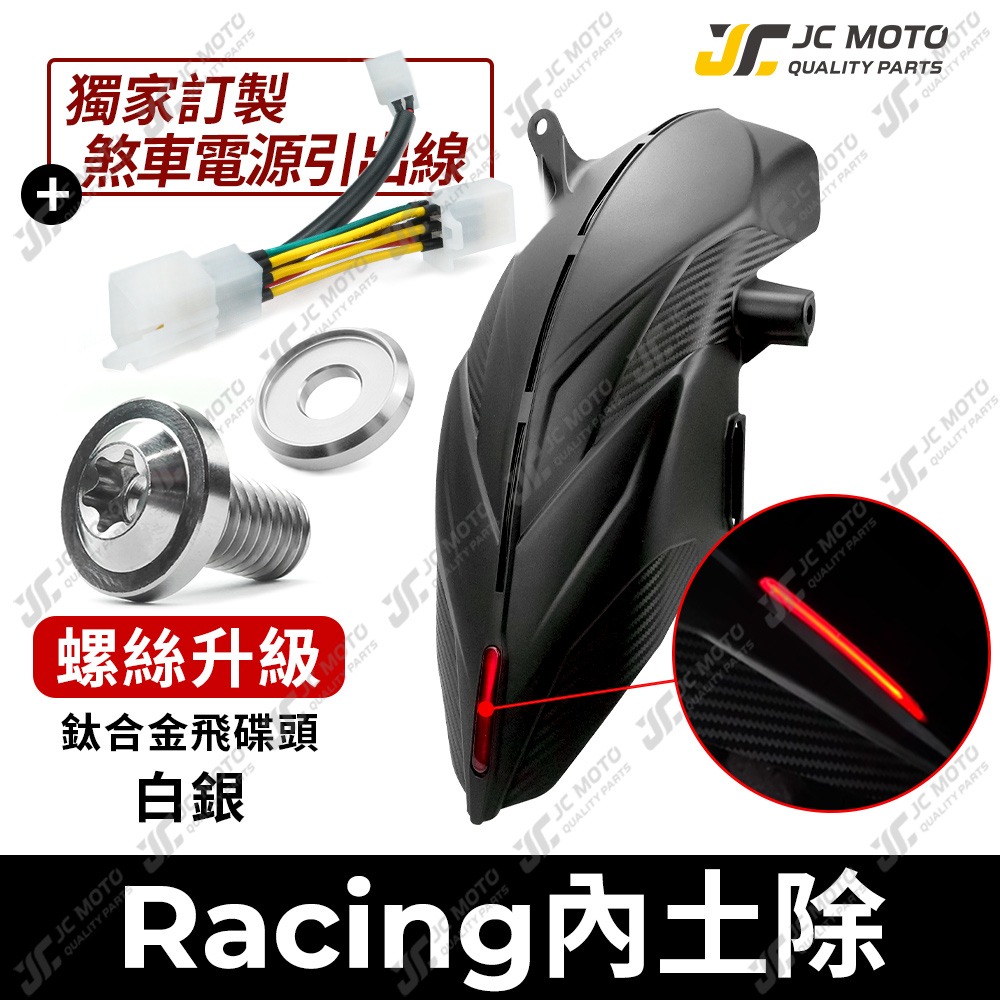 【JC-MOTO】 APEXX 勁戰 六代 後土除 後輪上蓋 後內土除 勁戰 水冷B 擋泥板 第三剎車燈-規格圖8
