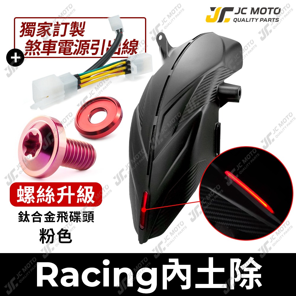 後土除+［鈦螺絲］粉Ｘ3+●直上線組