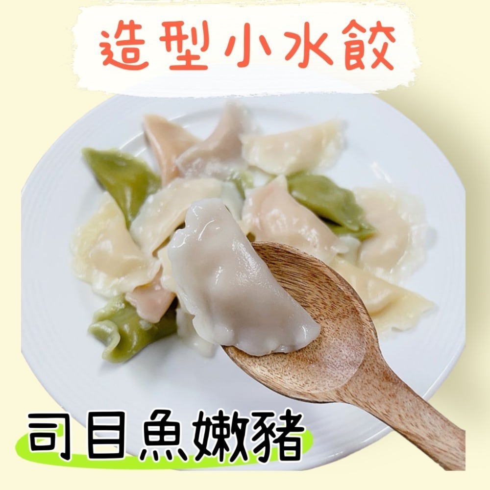 【童食廚坊】彩色造型小水餃(兩款口味)內餡皆無鹽添加 寶寶副食品 手指食物 寶寶水餃 彩色小水餃專賣店-規格圖4