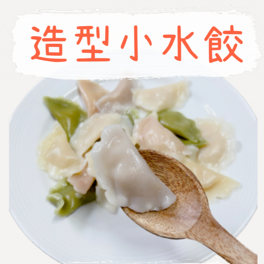 【童食廚坊】彩色造型小水餃(兩款口味)內餡皆無鹽添加 寶寶副食品 手指食物 寶寶水餃 彩色小水餃專賣店-規格圖4