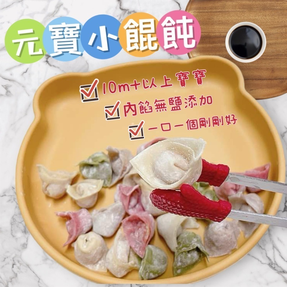 【童食廚坊】元寶小餛飩 內餡無鹽添加 寶寶副食品 手指食物 寶寶水餃 彩色小水餃專賣店-細節圖2